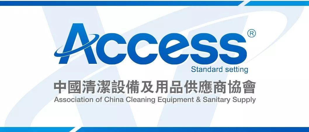 清洁制造业市场,清洁设备,清洁行业,点滴匠心 汇聚共赢 —— 中国清洁设备及用品供应商协会成立